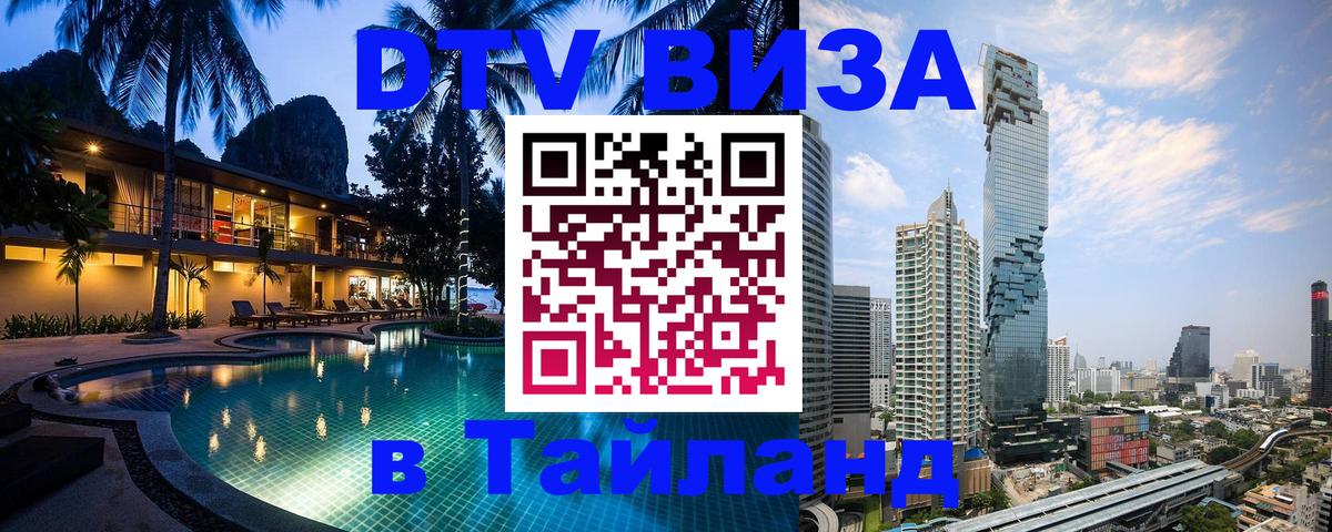 Как сделать DTV визу в Тайланд Киев 