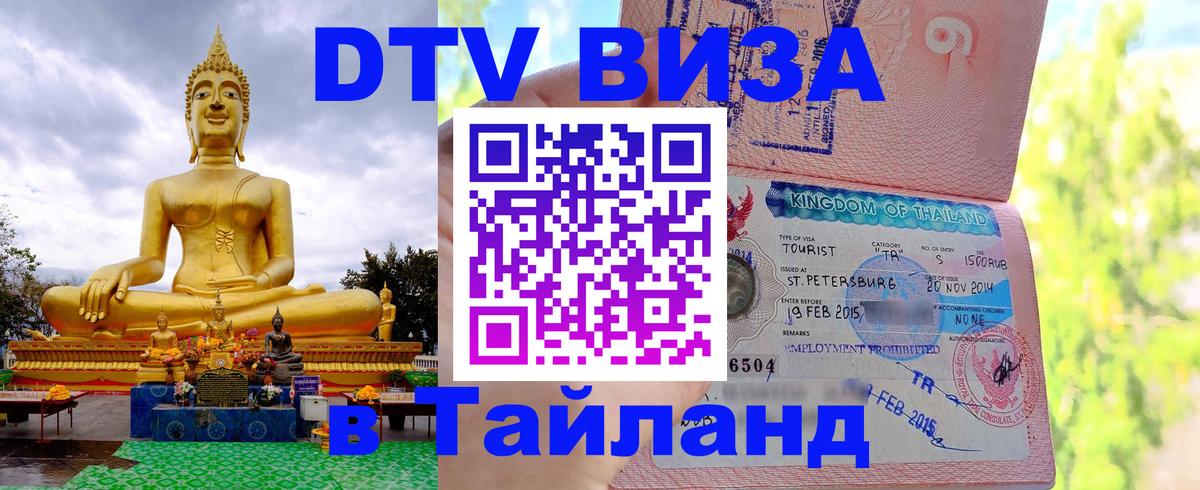 VISA в Тайланд для удалёнщиков 